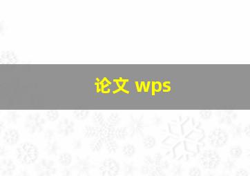 论文 wps